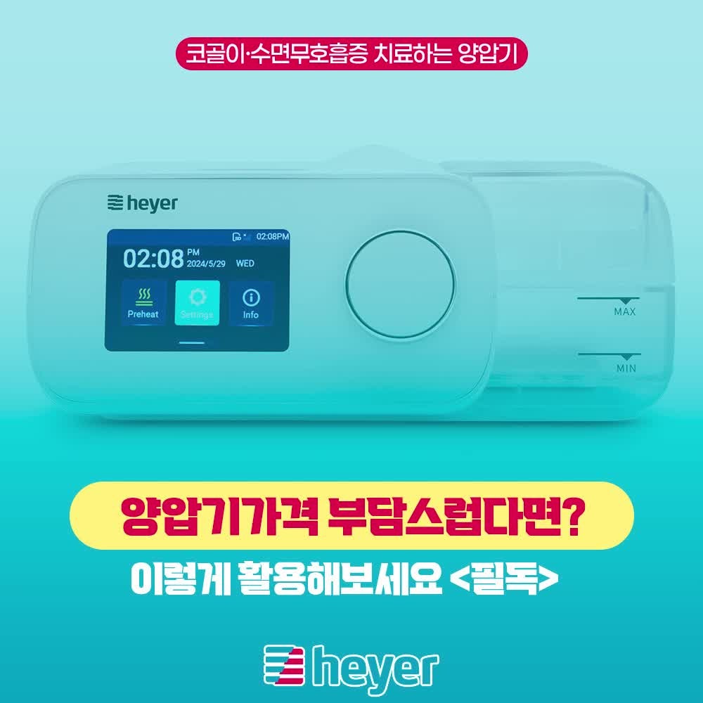 양압기가격 부담스럽다면? 이렇게 활용해보세요