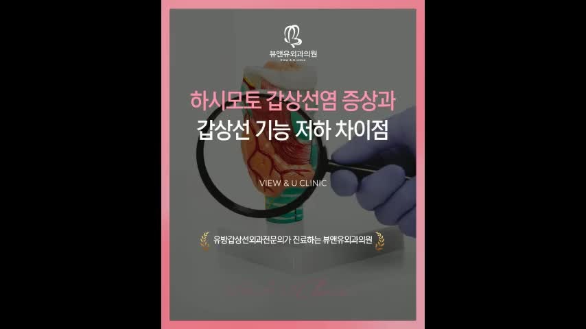하시모토 갑상선염 증상과 갑상선 기능 저하 차이 살펴보기