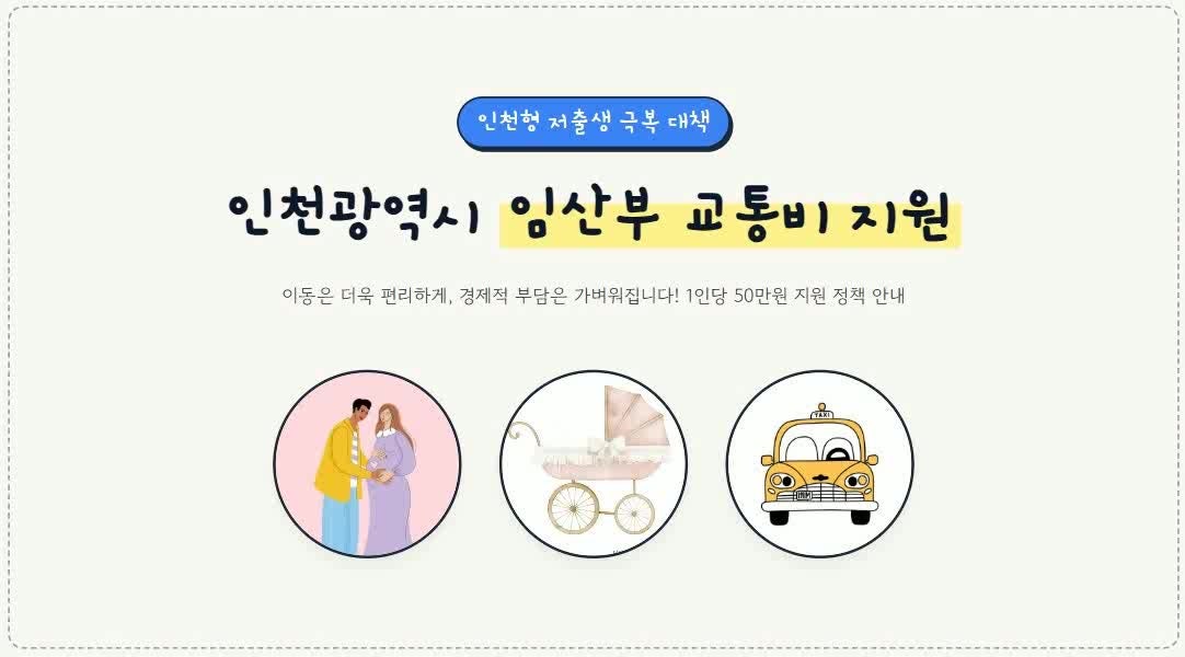 인천광역시 임산부 교통비 지원, 임신 12주부터 출산 후 3개월까지 신청… 최대 50만원 혜택 ....