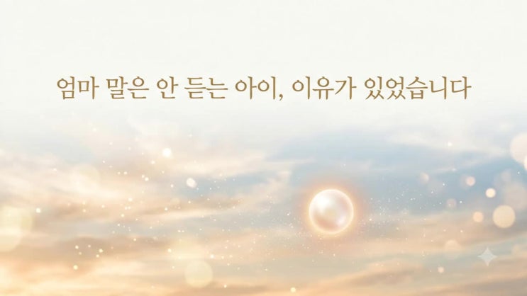  실제 상담사례 1｜우리 아이 미래 사용설명서, 아이와 부모 사주로 보는 그릇과 역할