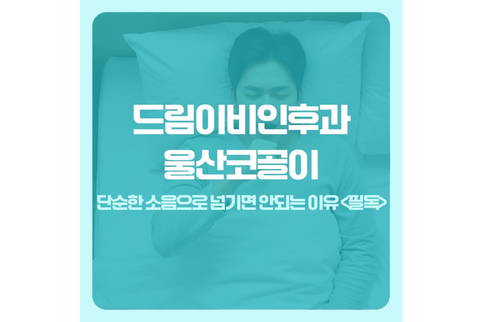 울산코골이 단순한 소음으로 넘기면 안되는 이유