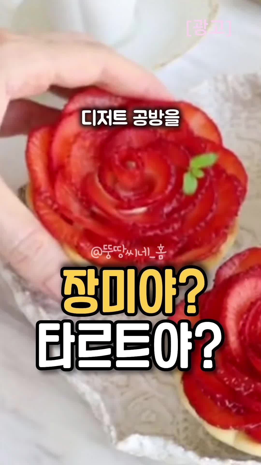 황홀한 비주얼과 궁극의 맛! '장미꽃 에그 타르트' 똥손도 만드는 법~!