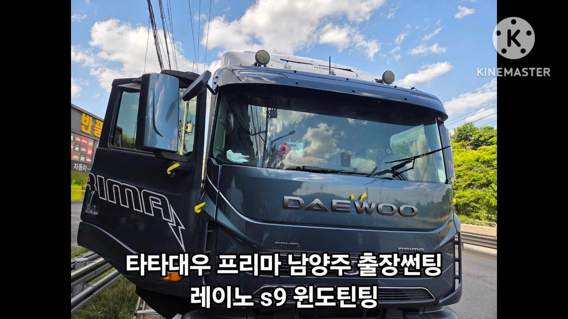 대우 프리마 화물차 썬팅재시공 레이노 s9 가격은?