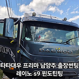 대우 프리마 화물차 썬팅재시공 레이노 s9 가격은?