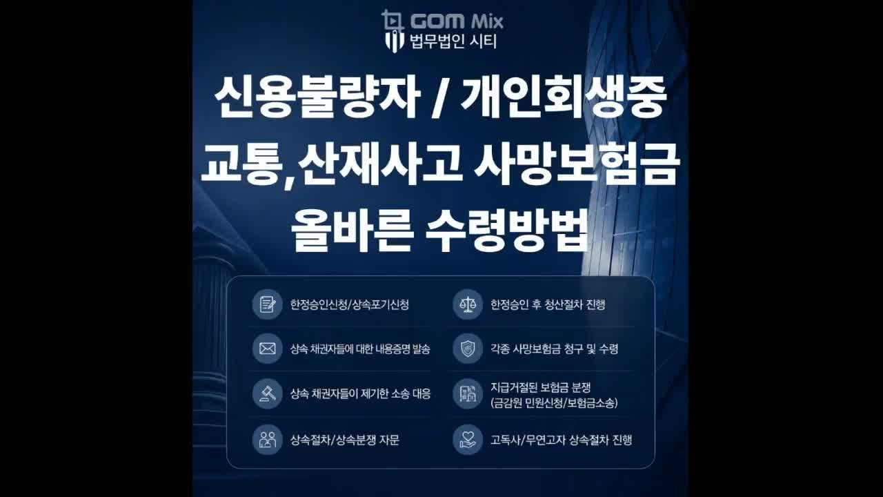 신용불량자,개인회생중 교통·산재사고 사망보험금 유가족이 막막한 상황이라면?