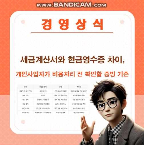 세금계산서와 현금영수증 차이, 개인사업자가 비용처리 전 확인할 증빙 기준 5가지
