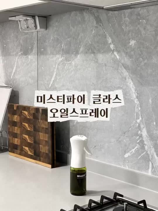 오일스프레이 추천 미스티파이 네덜란드 글라스 오일스프레이