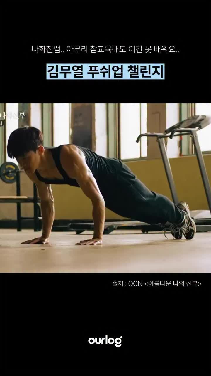 나희진한테 참교육 당해볼래? 김무열 푸쉬업 챌린지