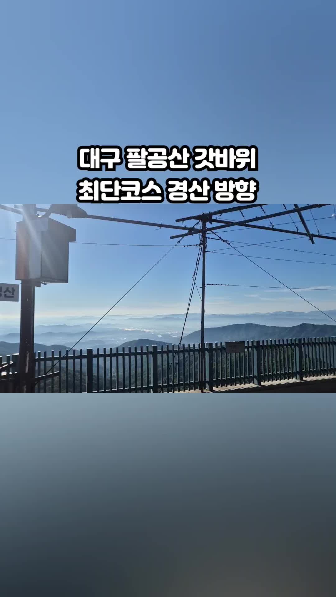 팔공산 갓바위 경산코스 등산 주차장부터 갓바위까지 소요시간 총정리