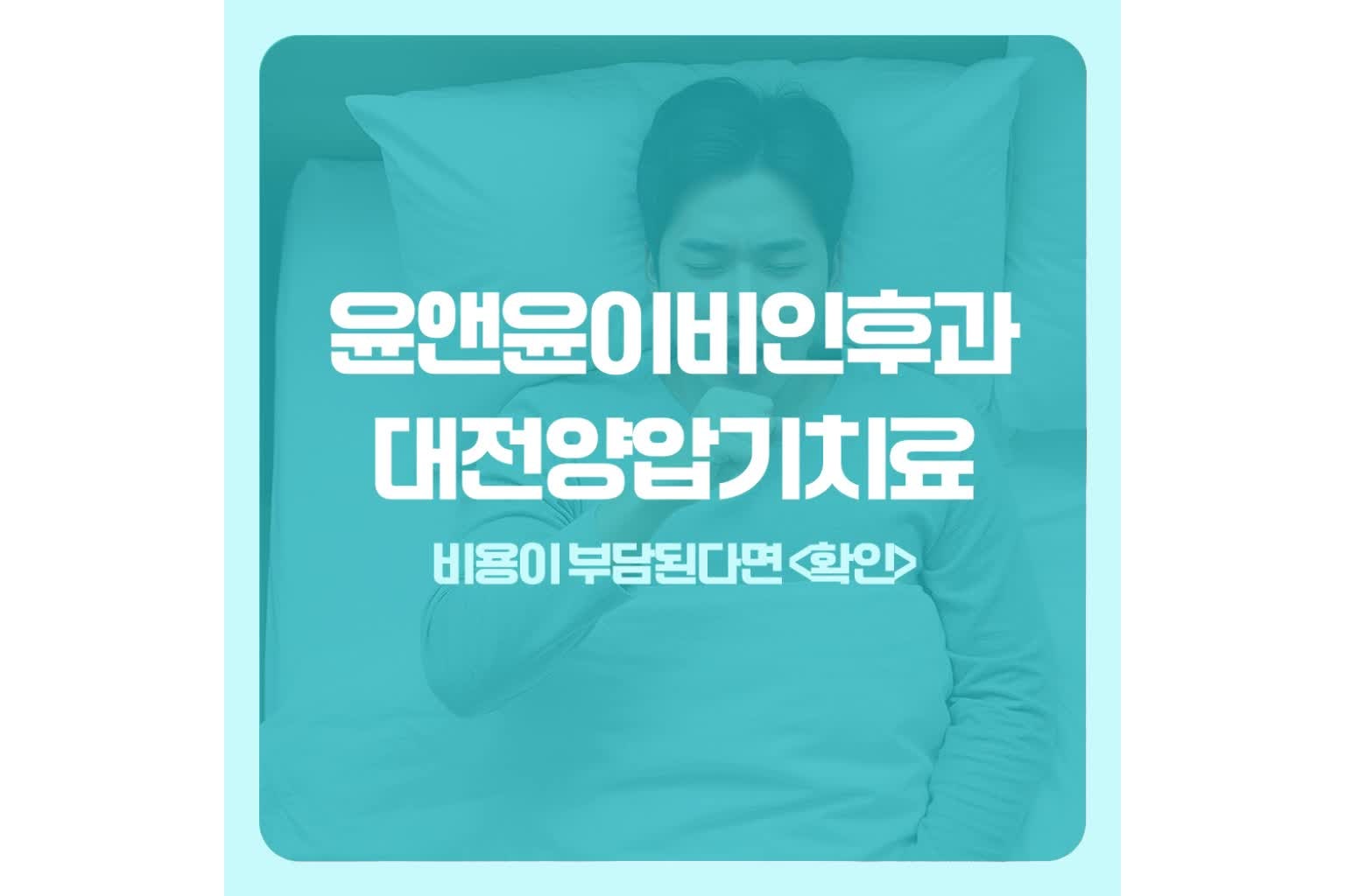 대전양압기치료, 비용이 부담된다면