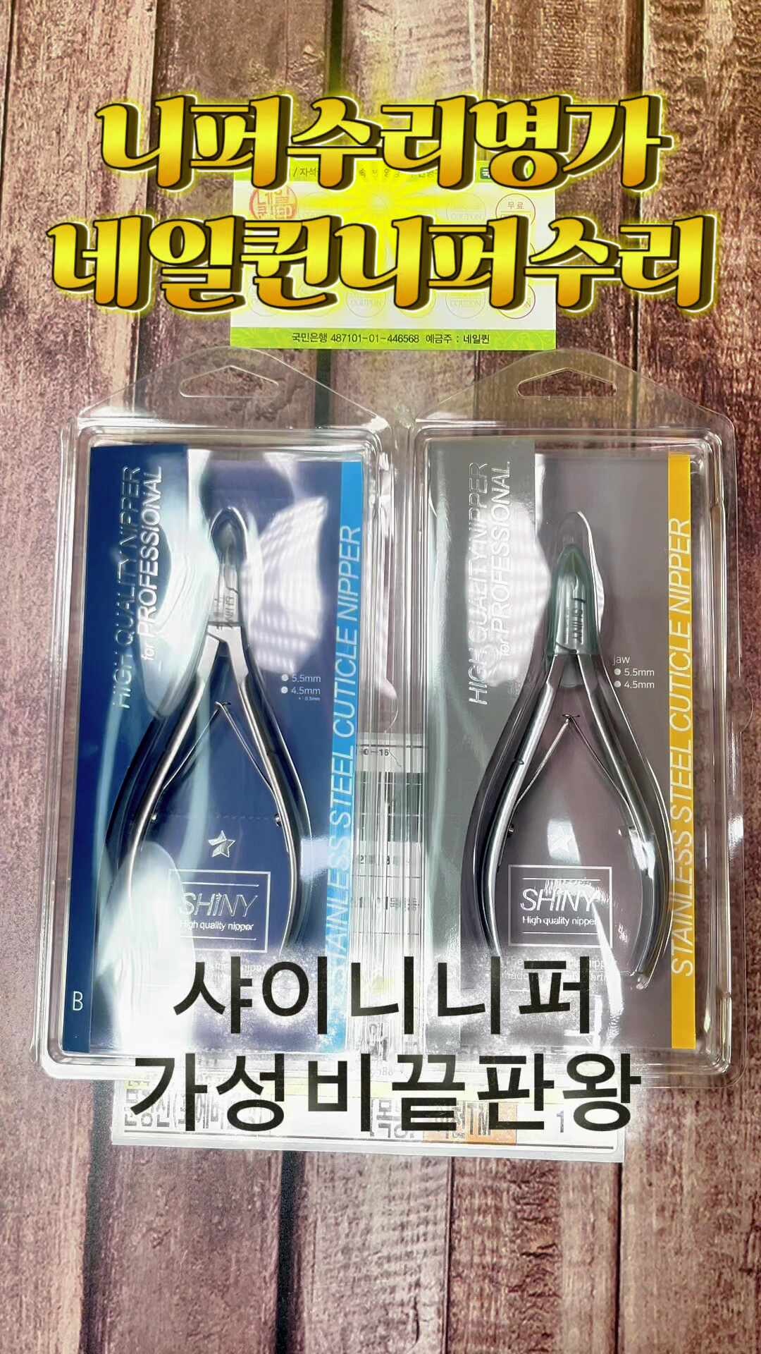 네일퀸니퍼수리 에서 샤이니니퍼 판매합니다