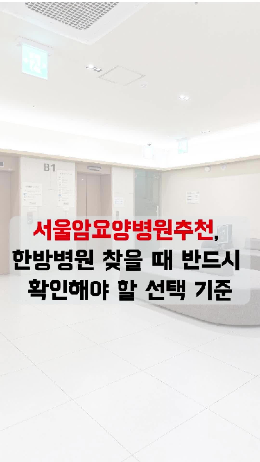 서울암요양병원추천, 한방병원 찾을 때 반드시 확인해야 할 선택 기준