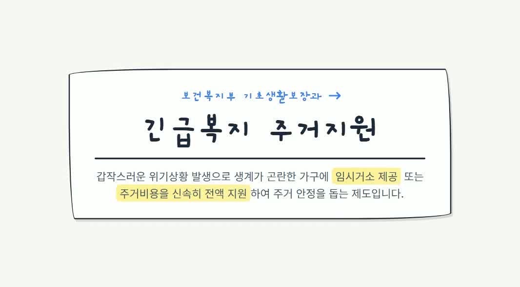 긴급복지 주거지원 신청안내, 갑작스러운 위기 속에서 머물 곳을 잃었다면… 최대 66만 원 지....