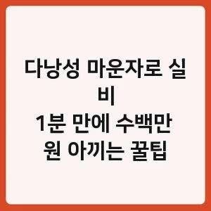 다낭성 마운자로 실비, 1분 만에 수백만 원 아끼는 꿀팁