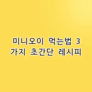 미니오이 먹는법 3가지 초간단 레시피