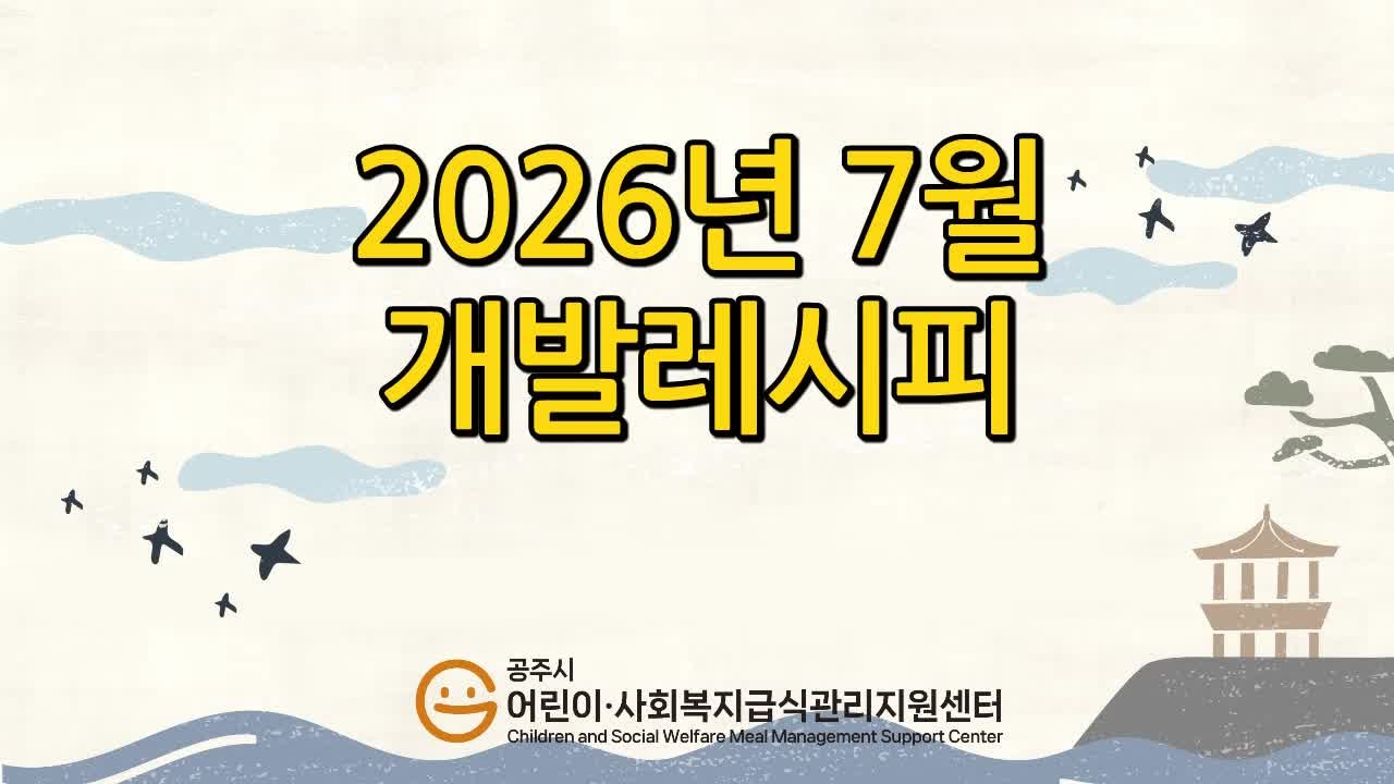 2026년 7월 개발레시피 동영상(가지스파게티&오이맛살김가루주먹밥)
