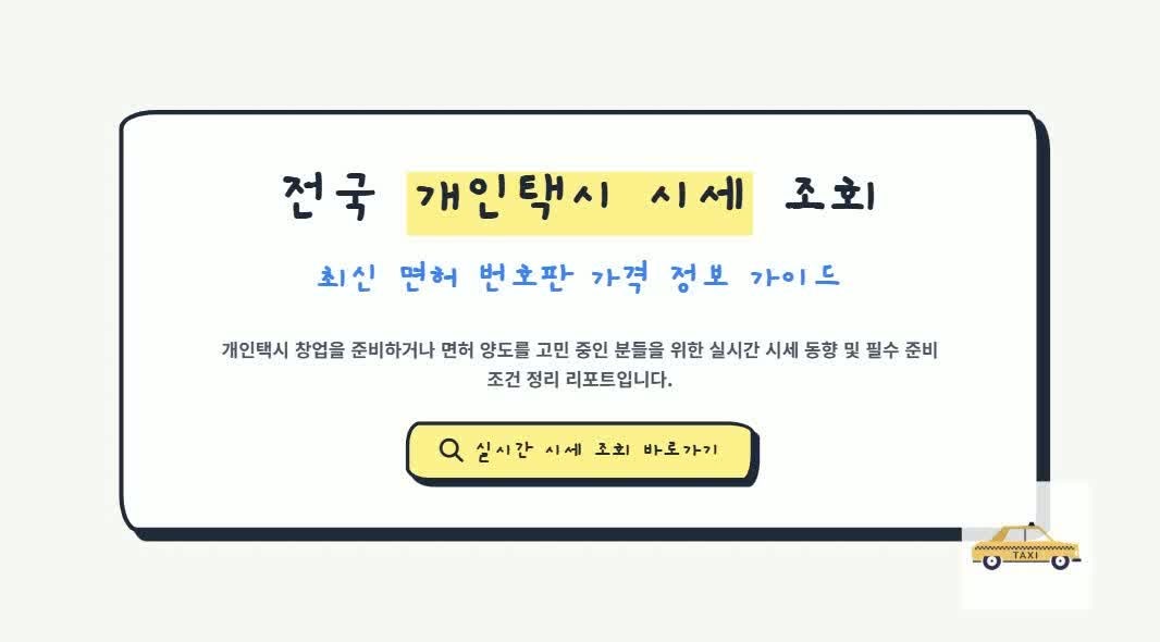 개인택시 번호판, 지역별 1억원 넘는 시세… 양수 조건 완화가 가격 견인 (+면허시세, 택시창....
