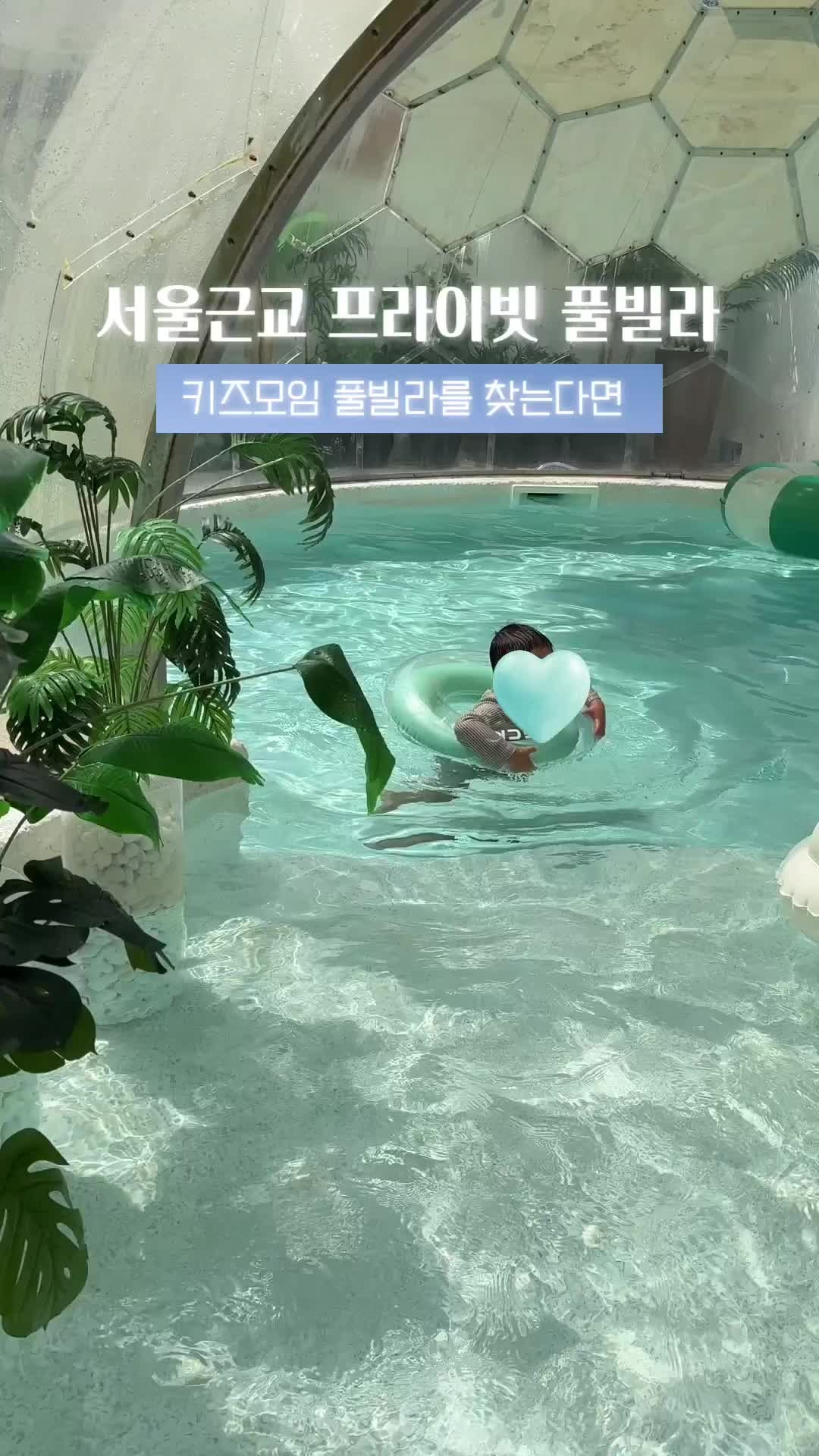 아이있는집이라면 저장각! 서울근교 숙소, 용인편집 풀빌라 여름방학 여행으로 추천해요 ෆ