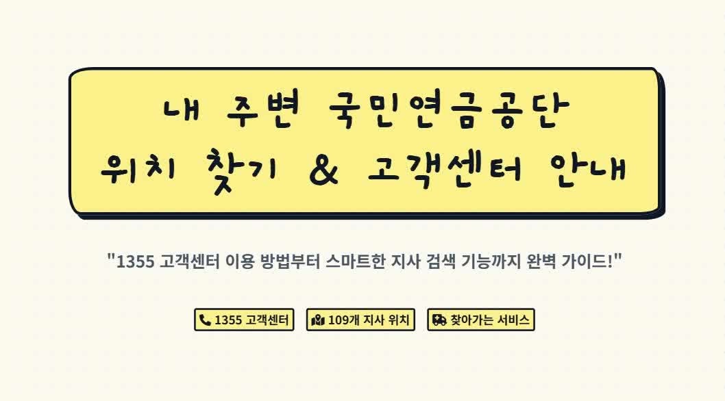 내 주변 국민연금공단 바로 찾기, 고객센터 전화번호부터 ARS 서비스까지 총정리 (+국민연금, ....