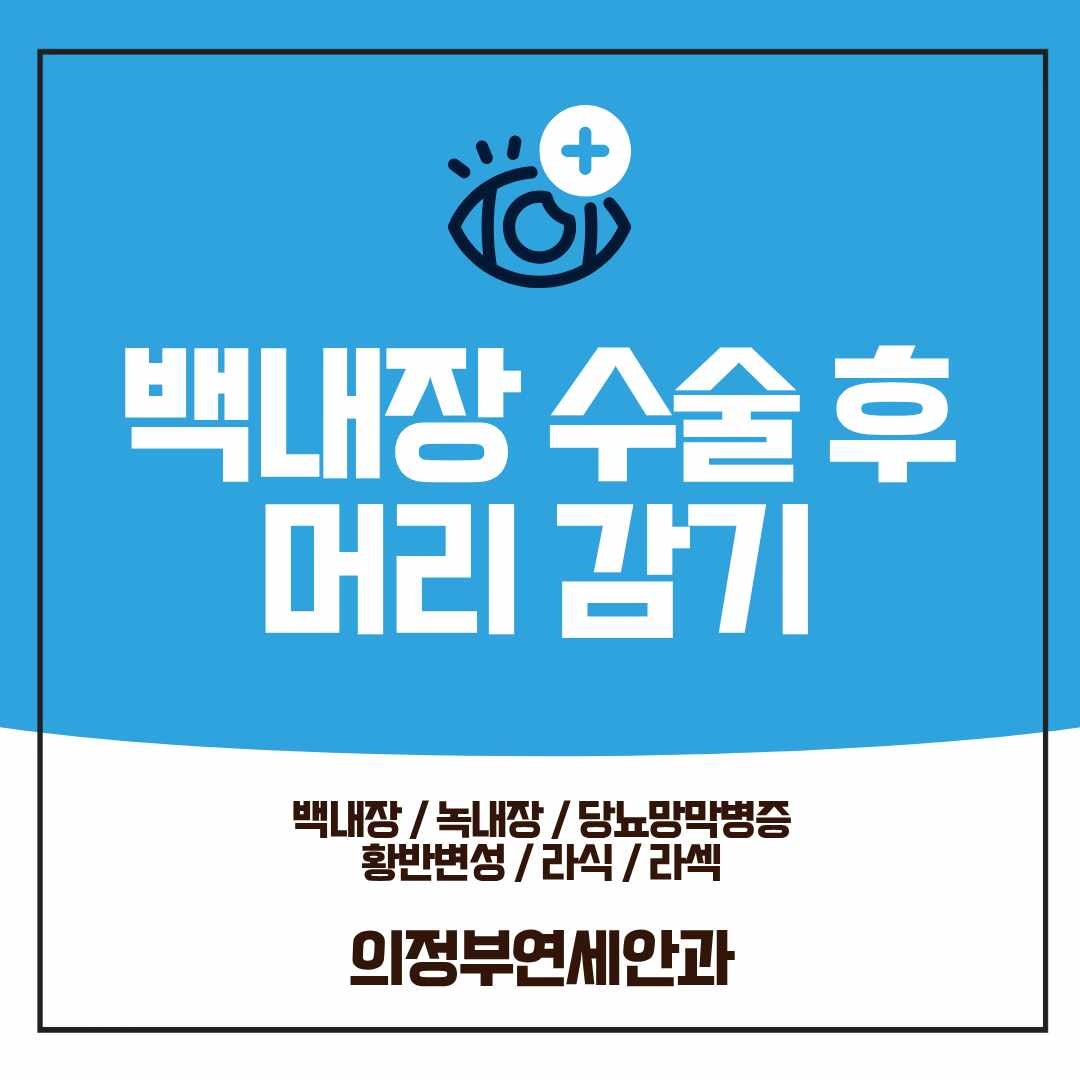 의정부백내장수술병원 에서 알려드리는 백내장 수술후 머리감기