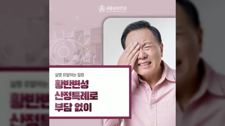 실명에 이를 수 있는 황반변성 치료비 부담 줄이는 산정특례제도