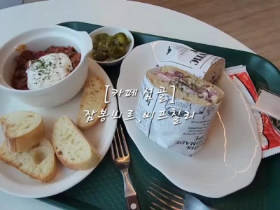 [카페 섭골(CAFE SUPGOLE)] 세종조치원카페  세종샌드위치