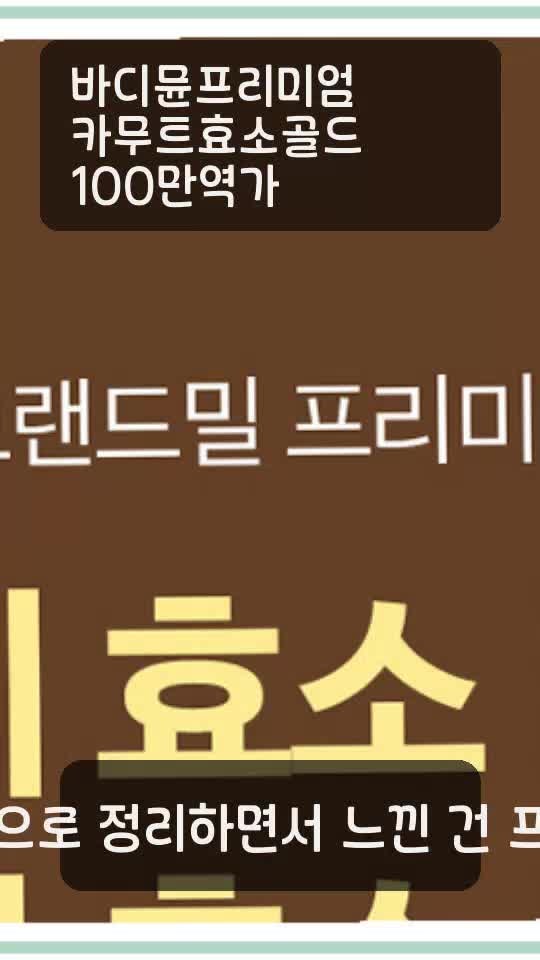 바디뮨 프리미엄 카무트 효소 골드 100만 역가 1개월분 30포 6박스 인기상품 정품