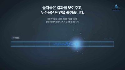 청음 누수탐지 현장 6 — 소닉누수탐지기술 소개