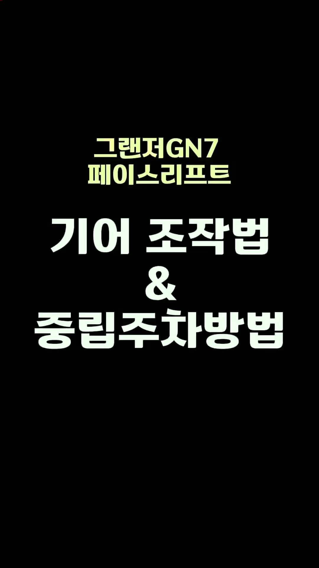 그랜저GN7 페이스리프트 중립주차 하는법 / 컬럼식 레버 사용법 / 기어 조작법 [현대자동차 병....
