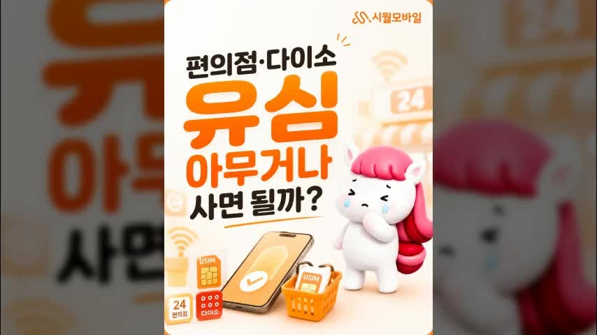 엘지 유플러스 알뜰폰, 편의점·다이소유심 아무거나 사면 될까?