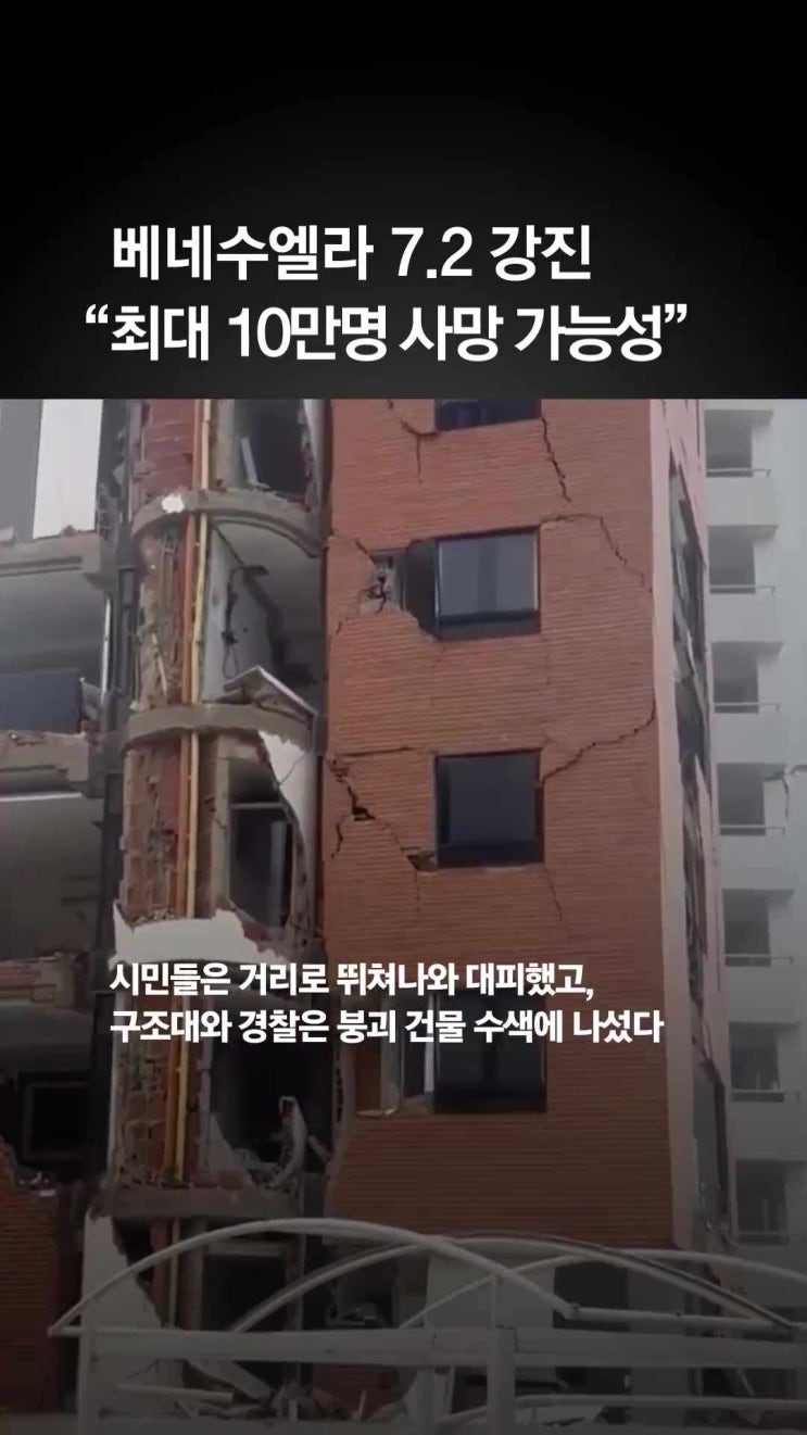 <b>베네수엘라 강진</b> 사망자 188명, 실종자 4만명 넘어 (지진 영상)