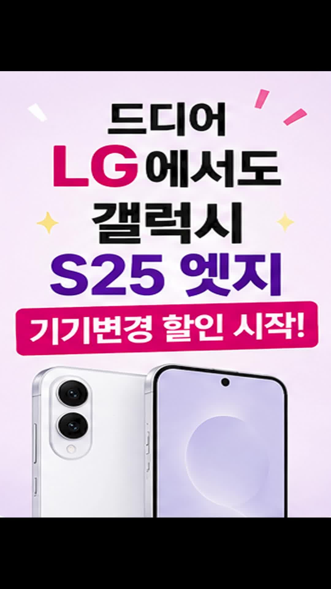 목포핸드폰성지 갤럭시S25 엣지 LG유플러스 기변 166,000원