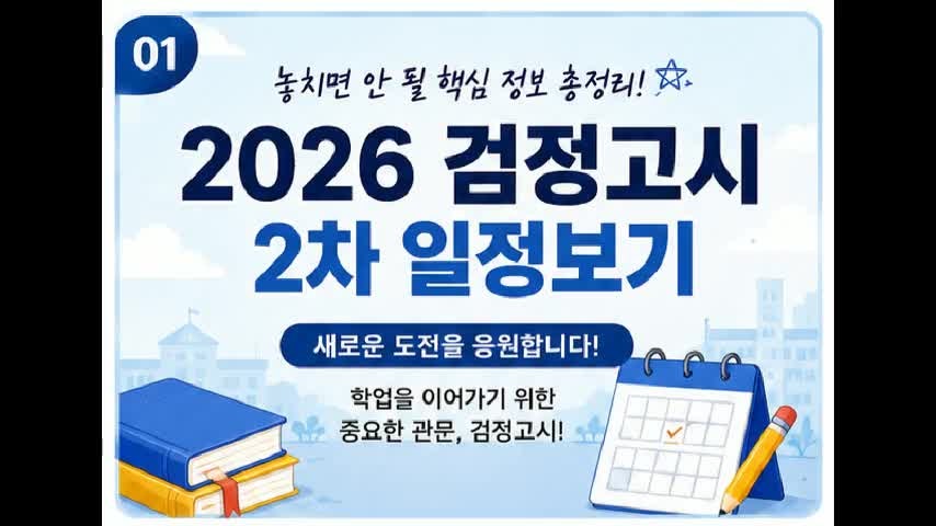 2026 검정고시 2차 일정보기: 놓치면 안 될 핵심 정보 총정리