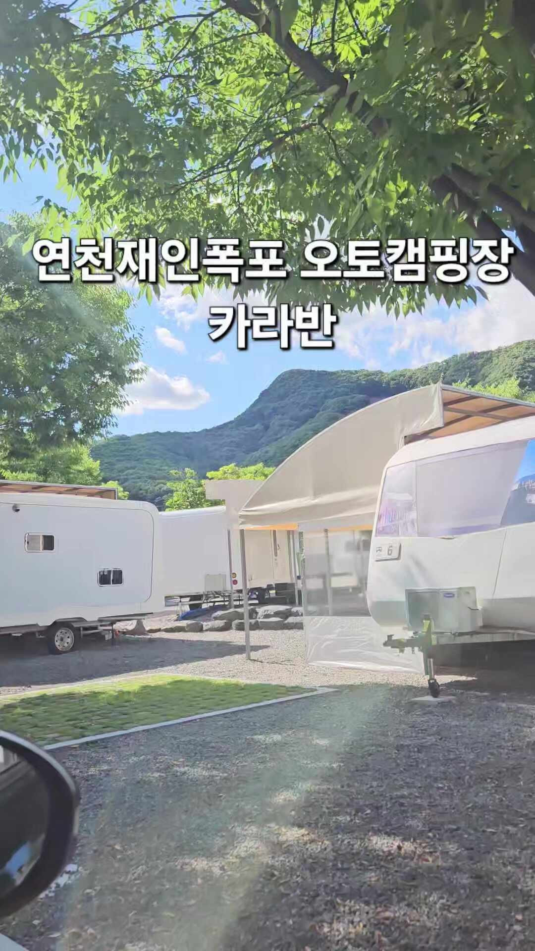 연천재인폭포 오토캠핑장 카라반 15번 방문 후기 실시간/서울 근교 캠핑장 추천/ 서울 근교 ....