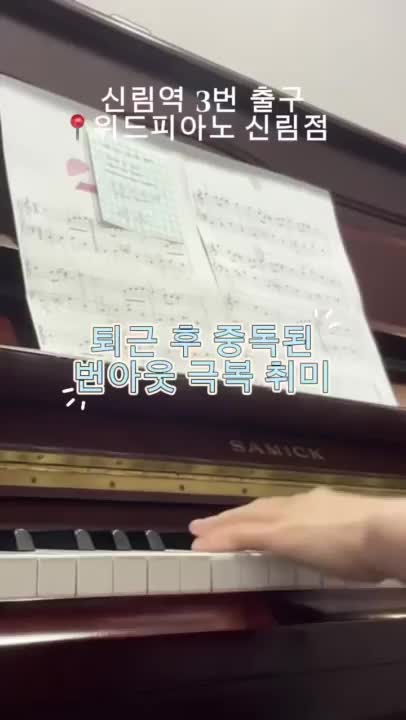 신림 피아노 레슨 후기: 위드피아노에서 취미 악기 배우기 시술 후