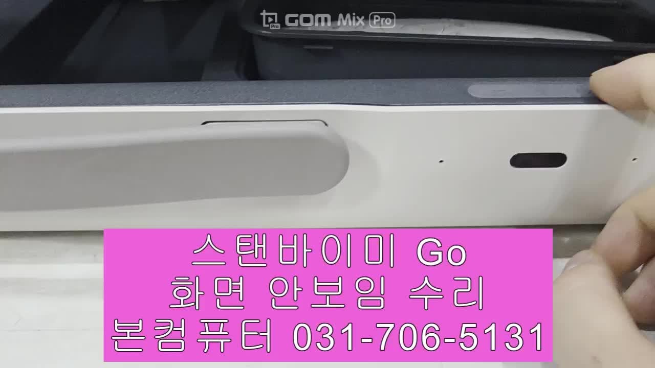 [스탠바이미고 수리] 전원 켜면 회색 화면? 패널 교체 없이 분당 본컴퓨터 당일 부분 수리 후....