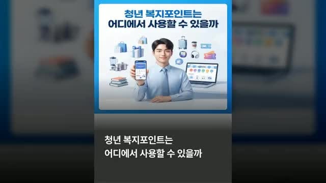 경기도 청년 복지포인트 사용처 총정리｜경기청년몰 사용방법·사용기한·포인트 소멸까지