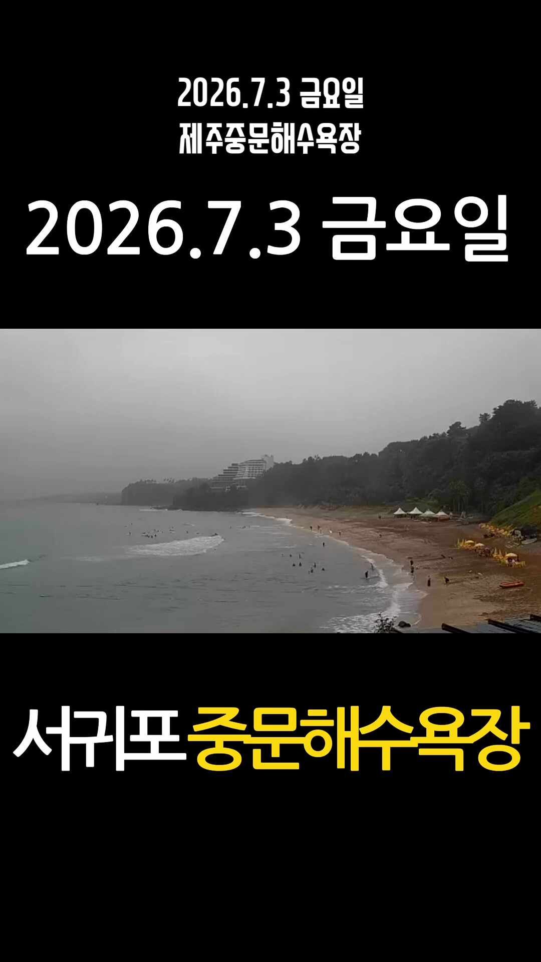 제주 중문해수욕장, 함덕해수욕장 날씨 영상