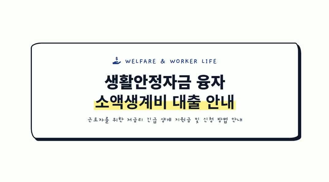 생활안정자금 신청안내, 근로자 대상 200만원 소액 생계비 융자… 1.5% 고정금리 혜택 놓치지 ....