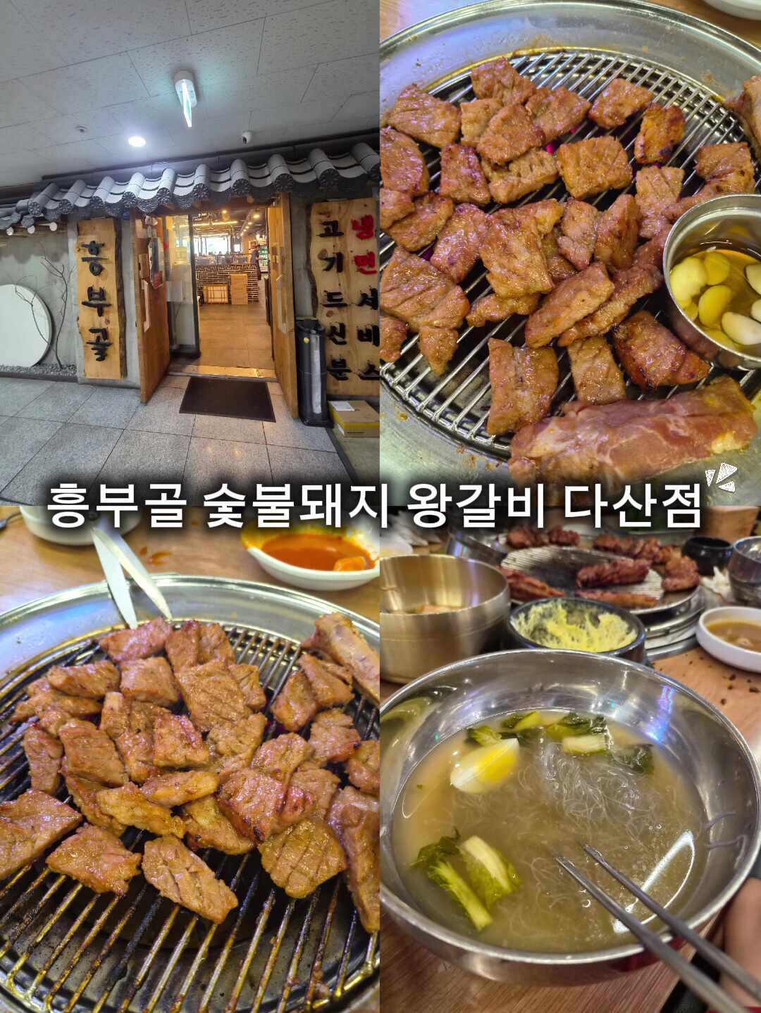 남양주 도농역 갈비집 고기까지 구워주는 흥부골 숯불돼지왕갈비 다산점 (냉면 서비스)