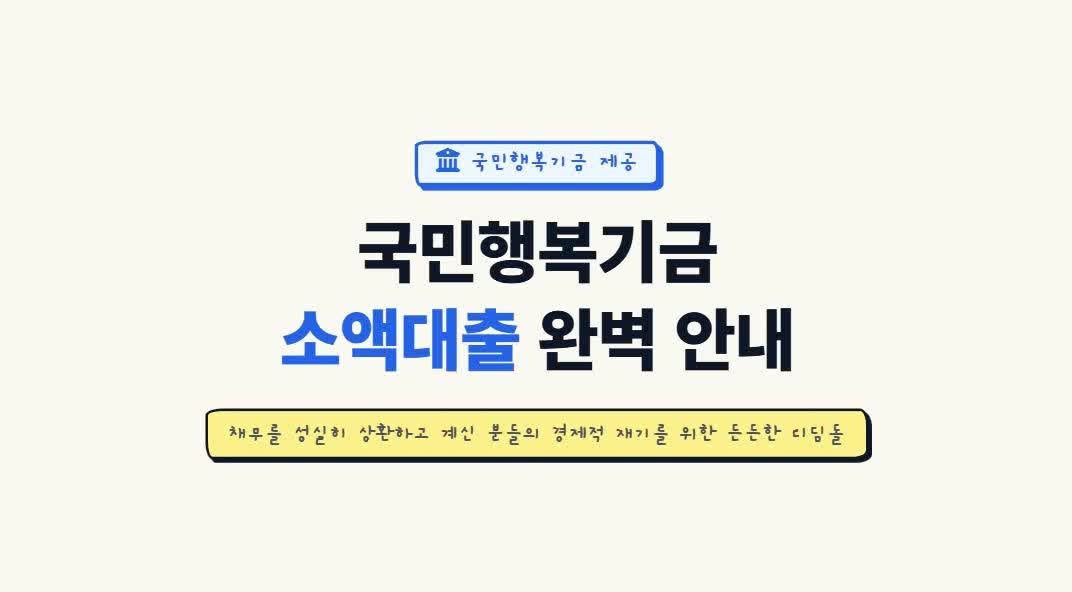 국민행복기금 소액대출 신청안내, 채무조정 6개월 이상 성실 상환자를 위한 2천만원 한도… ....