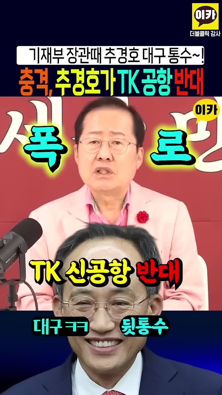 홍준표 폭로 "추경호와 최상목이 TK 신공항 반대, 나쁜 X들" & 삼성, 테슬라? 추경호에 대구 속....