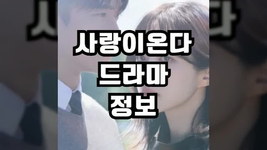 사랑이 온다 하석진 하니 드라마 출연진 등장인물관계도 줄거리 내용 몇부작 기본정보 재방....