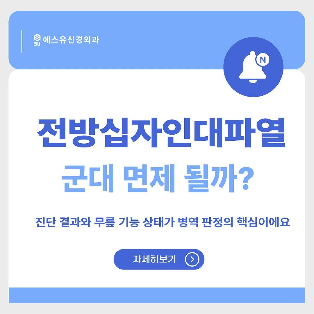 곡반정동정형외과 전방십자인대파열되면 군대 면제될까?
