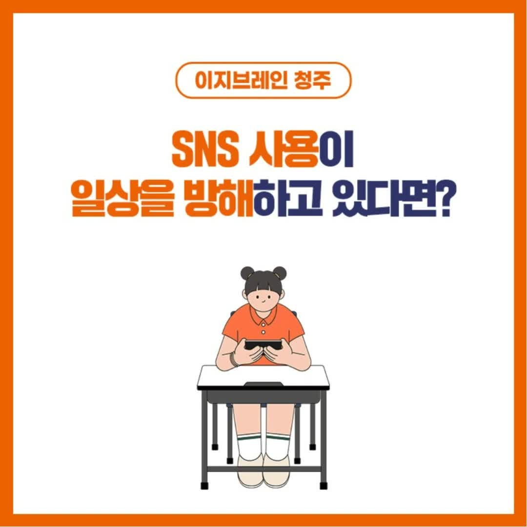청주정신과상담 SNS중독 자가진단부터 관리 방법까지