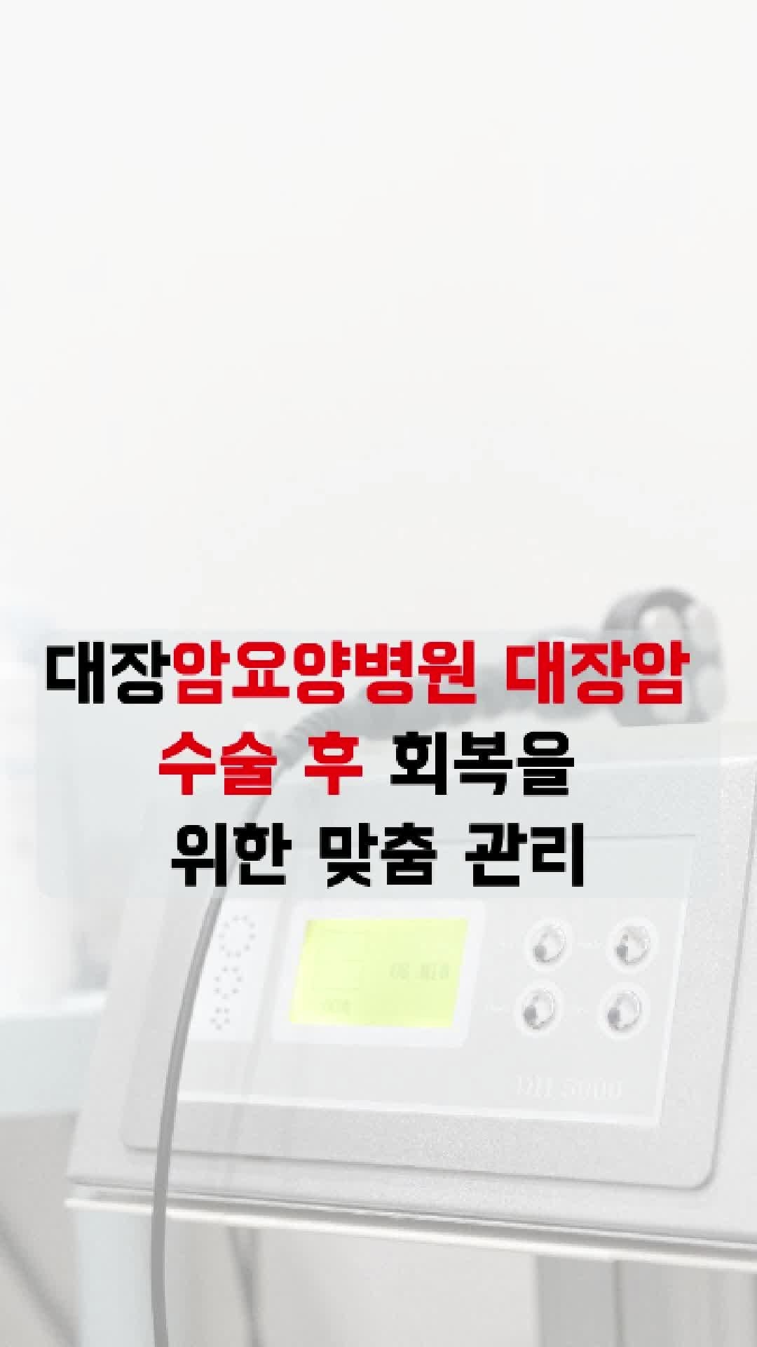 대장암요양병원 대장암 수술 후 회복을 위한 맞춤 관리