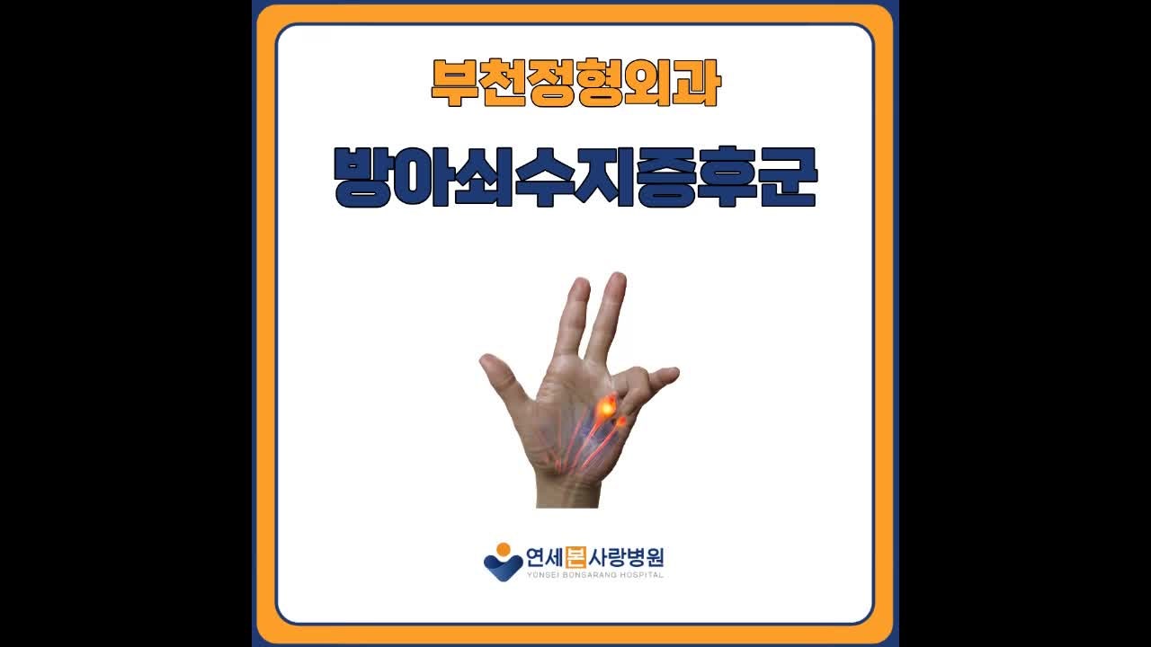 부천정형외과 방아쇠수지증후군 주사 치료 효과와 주의점