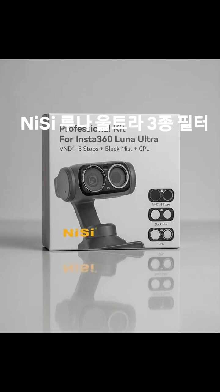 작은 렌즈, 큰 변화 — NiSi 루나 울트라 3종 필터를 소개합니다