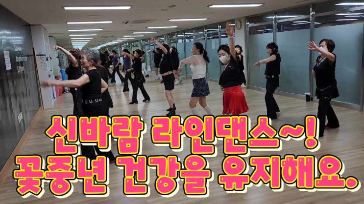 건강과 행복을 춤추다.~! 직장인 아파트 GX룸 라인댄스....