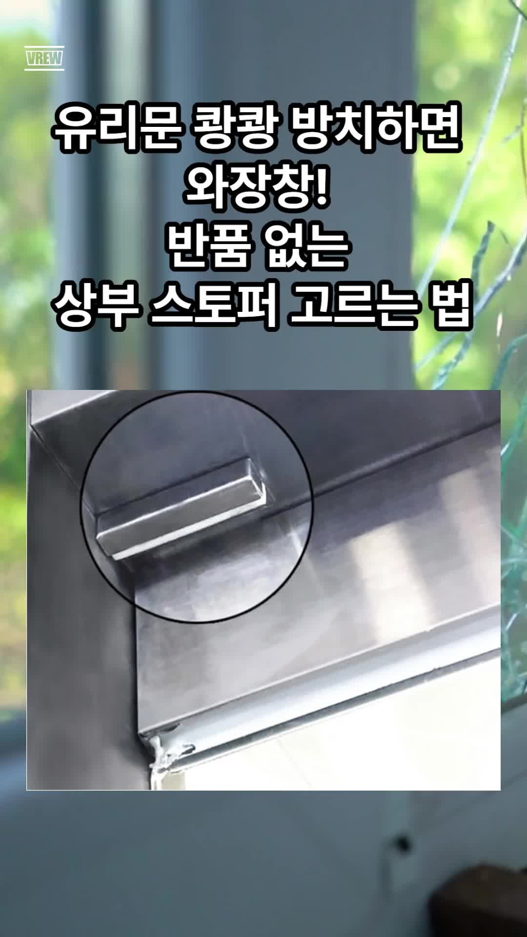 유리문 스토퍼 규격 안 맞으면 깨집니다! 문틀 부착형 창문 고정 셀프 가이드